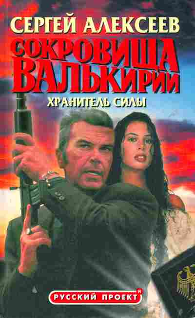Книга Алексеев С. Сокровища Валькирии Хранитель силы, 11-8183, Баград.рф